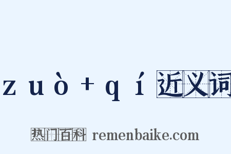 zuò+qí近义词是什么意思的图片